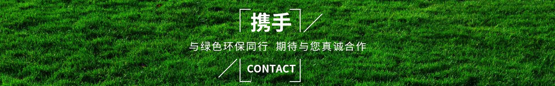 攜手（shǒu）純（chún）宇，與綠色環保同行