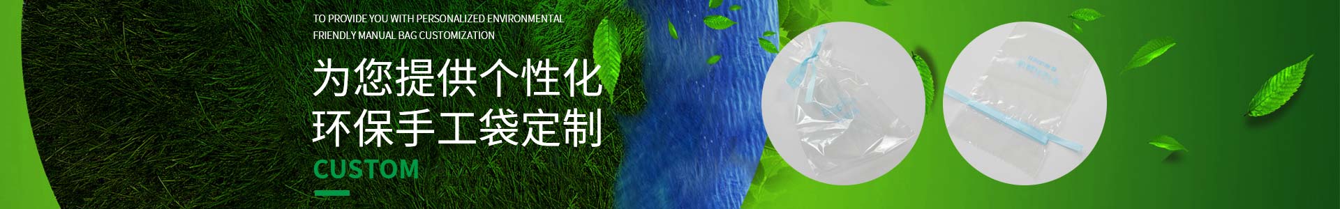 国产一区二区三区水蜜桃邀您一起定製低碳生活，為（wéi）您提供個性化環保手工袋定製