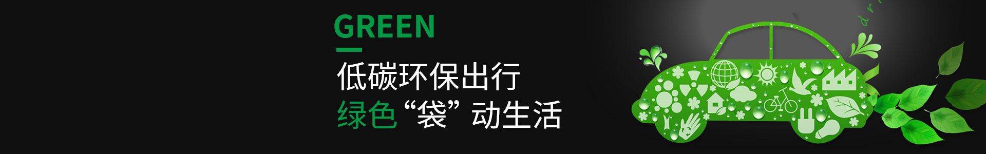 低（dī）碳環（huán）保，綠色（sè）出行