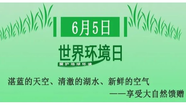 世（shì）界環（huán）境日——無錫国产一区二区三区水蜜桃與您攜（xié）手